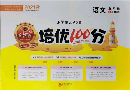 江西人民出版社2021王朝霞培優(yōu)100分五年級(jí)上冊(cè)語文人教版參考答案