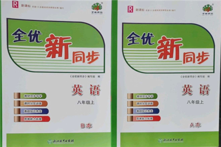 浙江教育出版社2021全優(yōu)新同步八年級(jí)上冊(cè)英語人教版參考答案