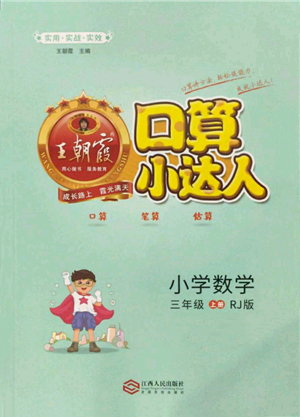 江西人民出版社2021王朝霞口算小達人三年級上冊數(shù)學人教版參考答案