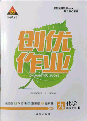 長江出版社2021狀元成才路創(chuàng)優(yōu)作業(yè)九年級(jí)上冊(cè)化學(xué)人教版參考答案
