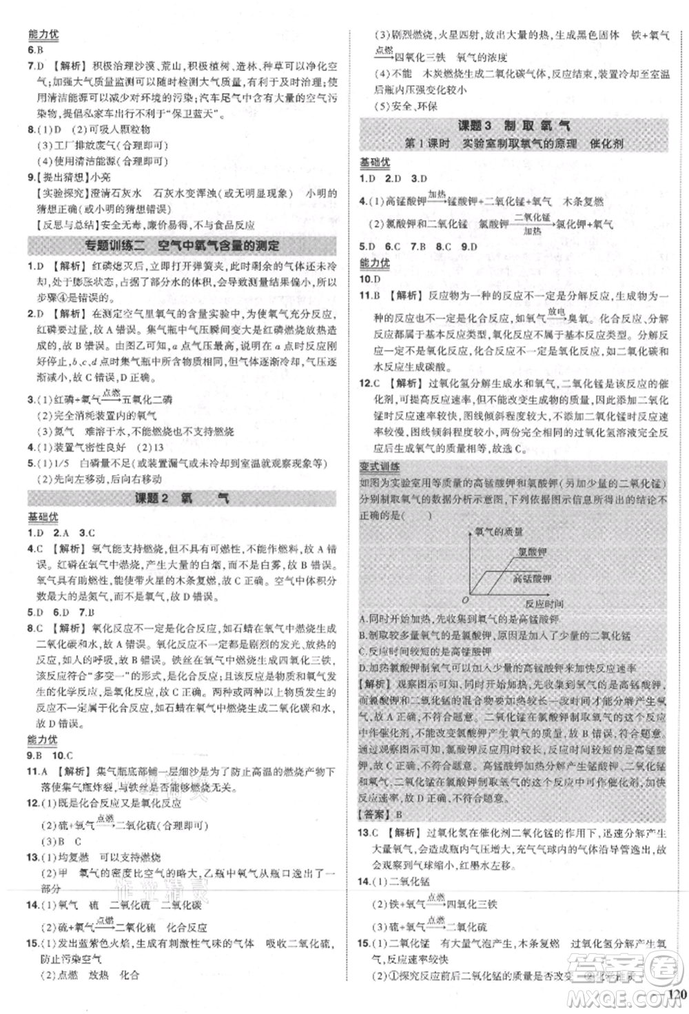 長江出版社2021狀元成才路創(chuàng)優(yōu)作業(yè)九年級(jí)上冊(cè)化學(xué)人教版參考答案