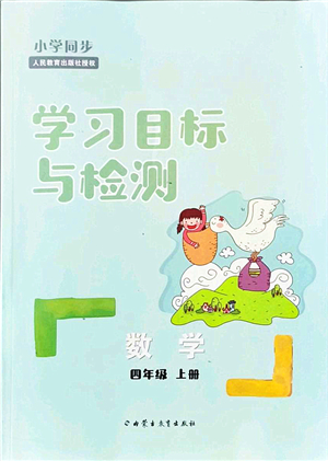 內(nèi)蒙古教育出版社2021小學(xué)同步學(xué)習(xí)目標(biāo)與檢測四年級數(shù)學(xué)上冊人教版答案