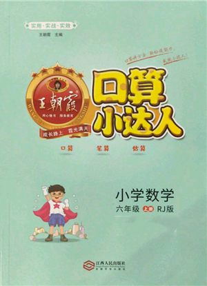 江西人民出版社2021王朝霞口算小達(dá)人六年級(jí)上冊(cè)數(shù)學(xué)人教版參考答案