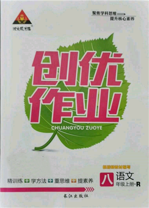長江出版社2021狀元成才路創(chuàng)優(yōu)作業(yè)八年級上冊語文人教版參考答案