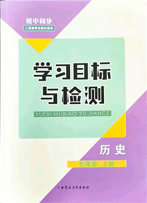 內(nèi)蒙古教育出版社2021初中同步學(xué)習(xí)目標(biāo)與檢測(cè)七年級(jí)歷史上冊(cè)人教版答案