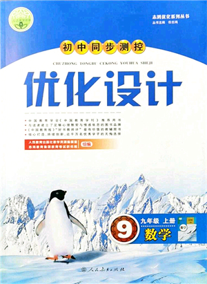 人民教育出版社2021初中同步測(cè)控優(yōu)化設(shè)計(jì)九年級(jí)數(shù)學(xué)上冊(cè)人教版答案