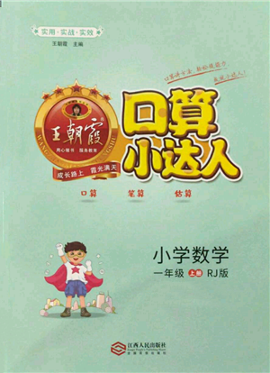 江西人民出版社2021王朝霞口算小達人一年級上冊數(shù)學人教版參考答案
