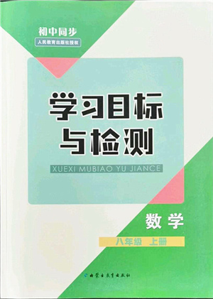 內(nèi)蒙古教育出版社2021初中同步學(xué)習(xí)目標(biāo)與檢測八年級數(shù)學(xué)上冊人教版答案