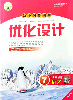 人民教育出版社2021初中同步測(cè)控優(yōu)化設(shè)計(jì)七年級(jí)語(yǔ)文上冊(cè)精編版答案