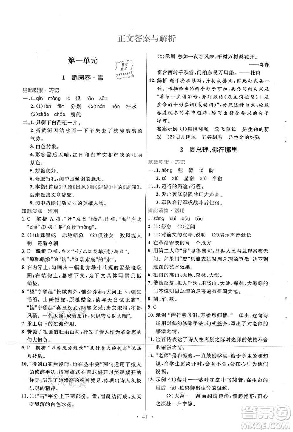 人民教育出版社2021初中同步測(cè)控優(yōu)化設(shè)計(jì)九年級(jí)語文上冊(cè)人教版答案
