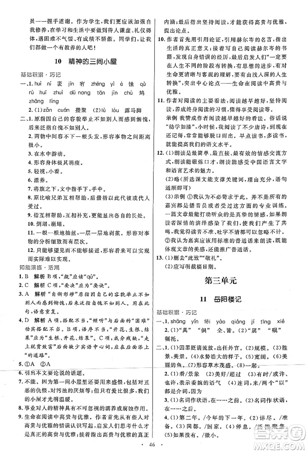 人民教育出版社2021初中同步測(cè)控優(yōu)化設(shè)計(jì)九年級(jí)語文上冊(cè)人教版答案