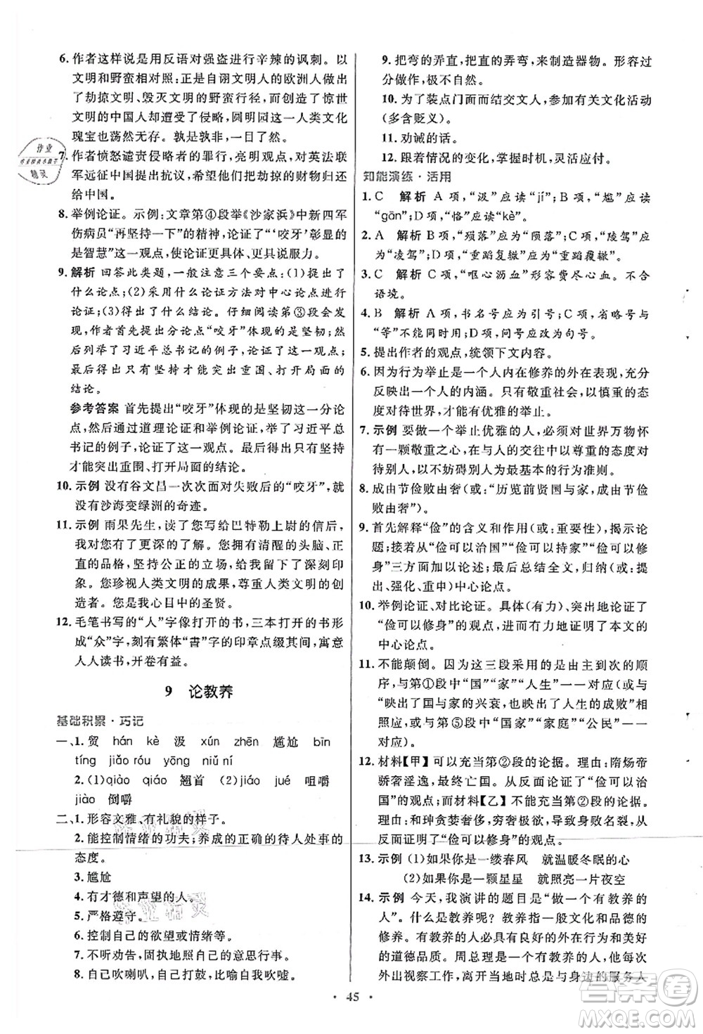 人民教育出版社2021初中同步測(cè)控優(yōu)化設(shè)計(jì)九年級(jí)語文上冊(cè)人教版答案