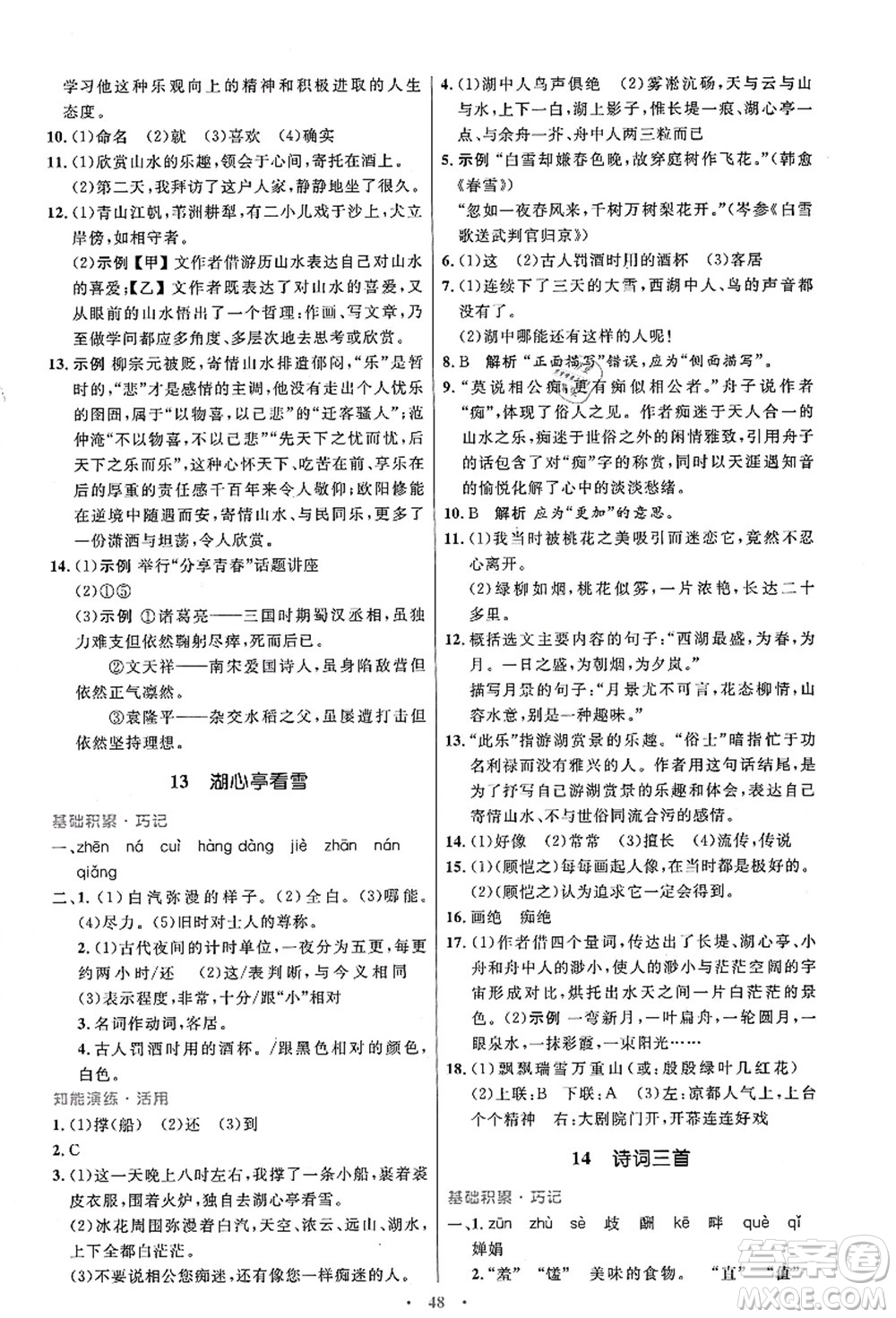 人民教育出版社2021初中同步測(cè)控優(yōu)化設(shè)計(jì)九年級(jí)語文上冊(cè)人教版答案