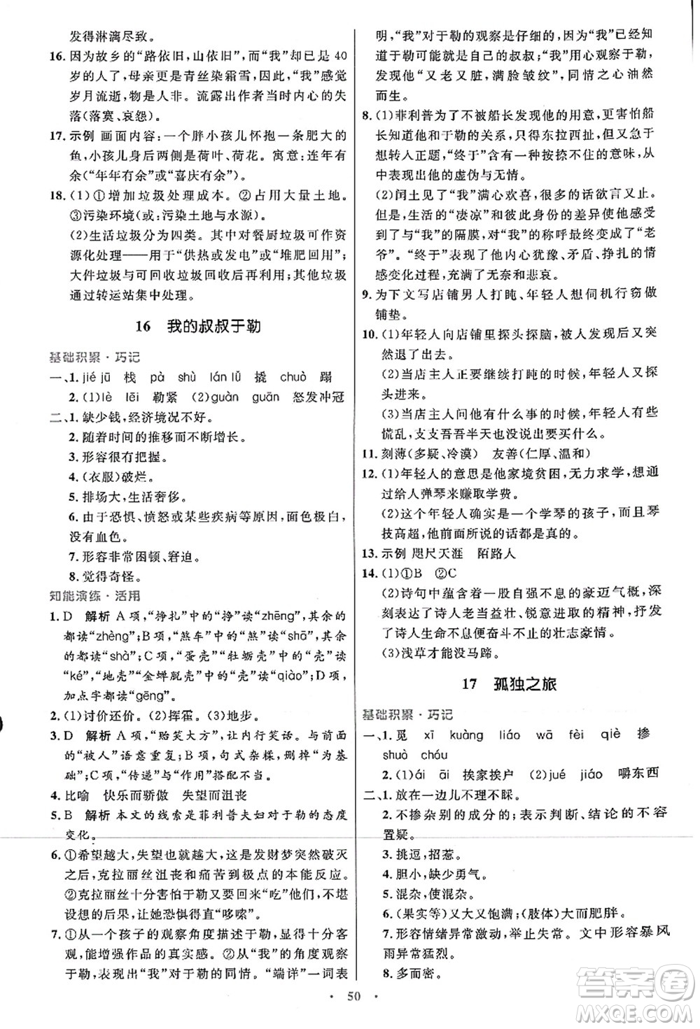 人民教育出版社2021初中同步測(cè)控優(yōu)化設(shè)計(jì)九年級(jí)語文上冊(cè)人教版答案