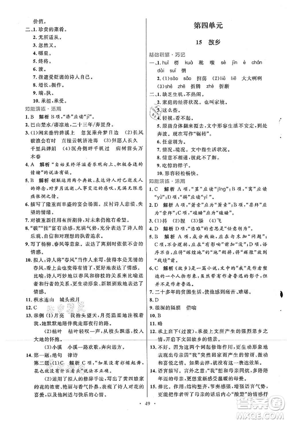人民教育出版社2021初中同步測(cè)控優(yōu)化設(shè)計(jì)九年級(jí)語文上冊(cè)人教版答案
