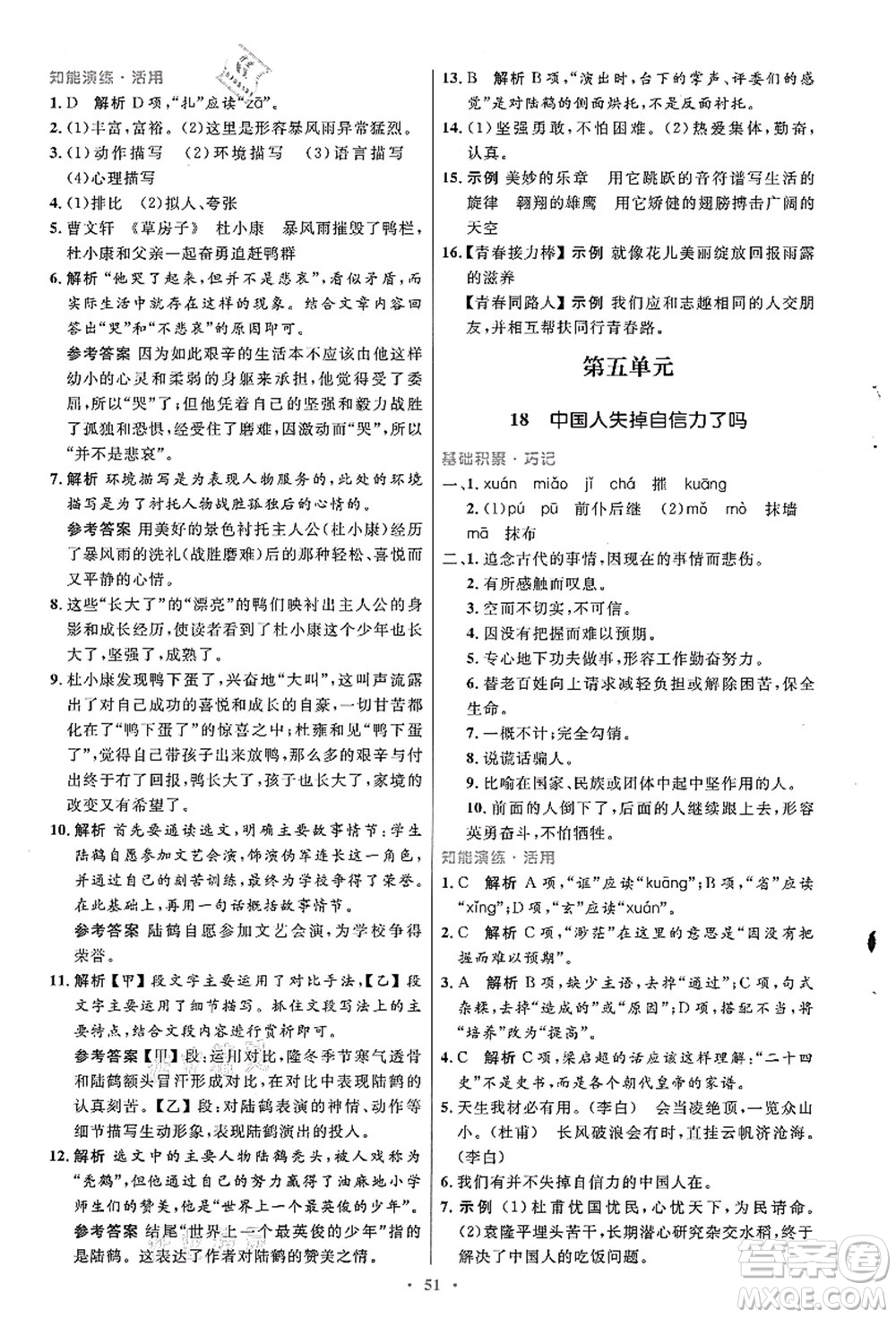 人民教育出版社2021初中同步測(cè)控優(yōu)化設(shè)計(jì)九年級(jí)語文上冊(cè)人教版答案