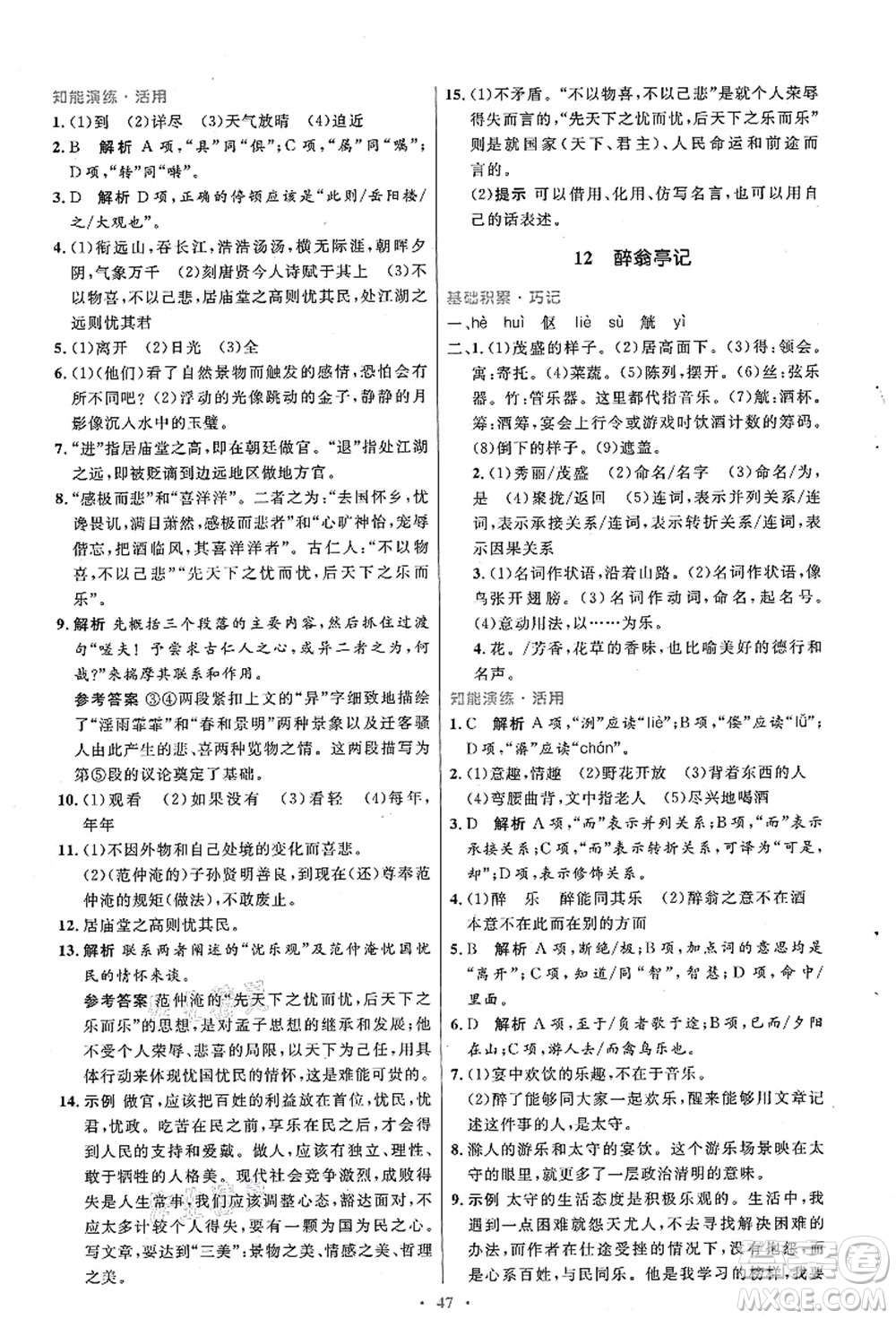 人民教育出版社2021初中同步測(cè)控優(yōu)化設(shè)計(jì)九年級(jí)語文上冊(cè)人教版答案