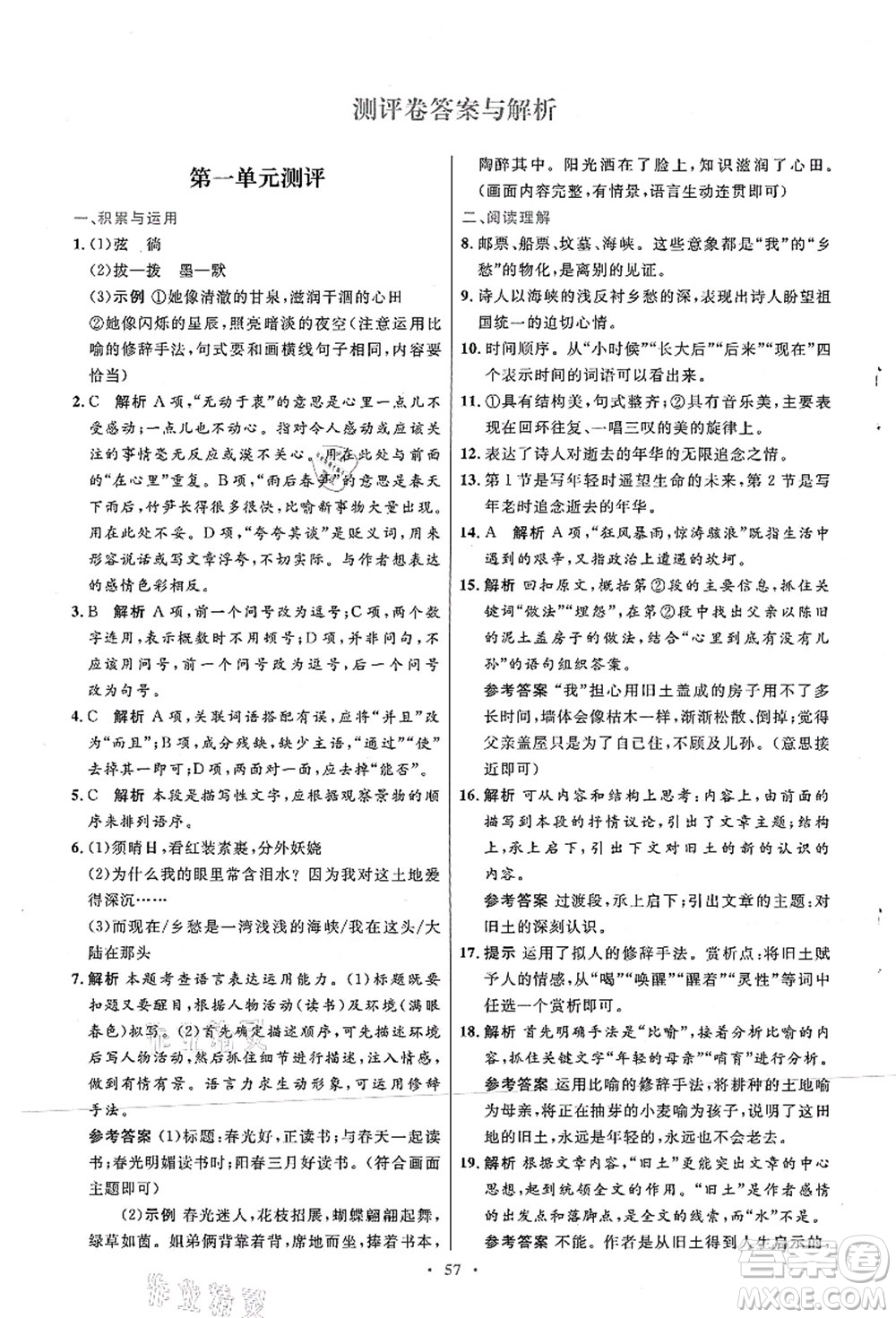 人民教育出版社2021初中同步測(cè)控優(yōu)化設(shè)計(jì)九年級(jí)語文上冊(cè)人教版答案
