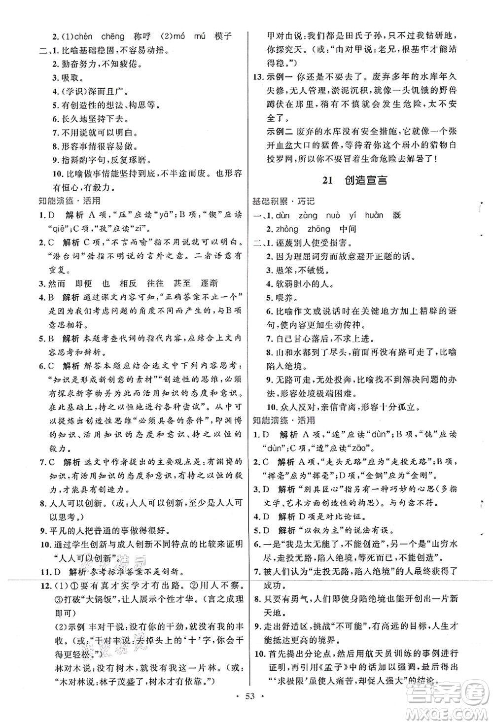 人民教育出版社2021初中同步測(cè)控優(yōu)化設(shè)計(jì)九年級(jí)語文上冊(cè)人教版答案