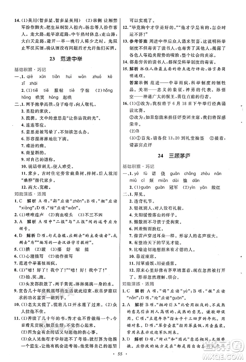 人民教育出版社2021初中同步測(cè)控優(yōu)化設(shè)計(jì)九年級(jí)語文上冊(cè)人教版答案