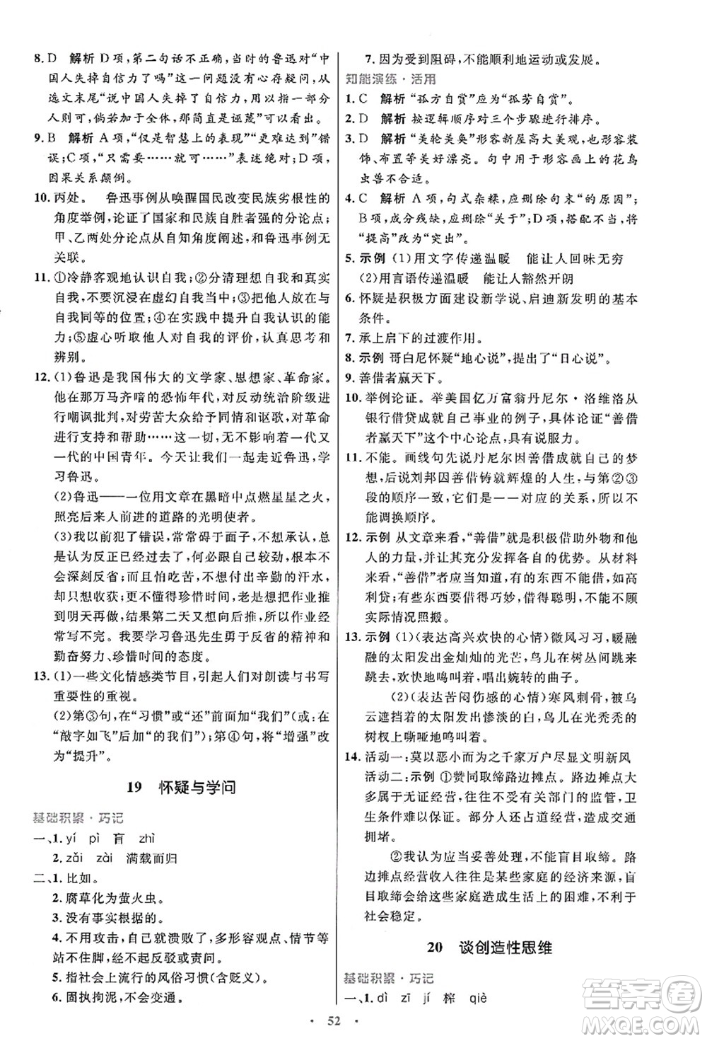 人民教育出版社2021初中同步測(cè)控優(yōu)化設(shè)計(jì)九年級(jí)語文上冊(cè)人教版答案