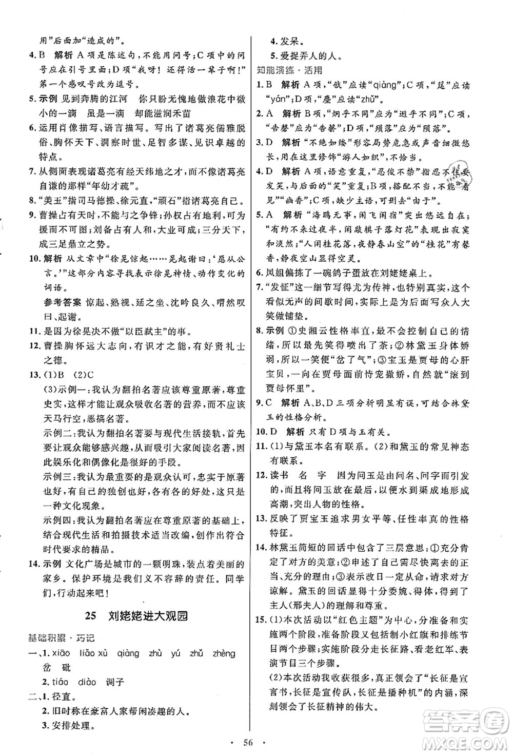 人民教育出版社2021初中同步測(cè)控優(yōu)化設(shè)計(jì)九年級(jí)語文上冊(cè)人教版答案