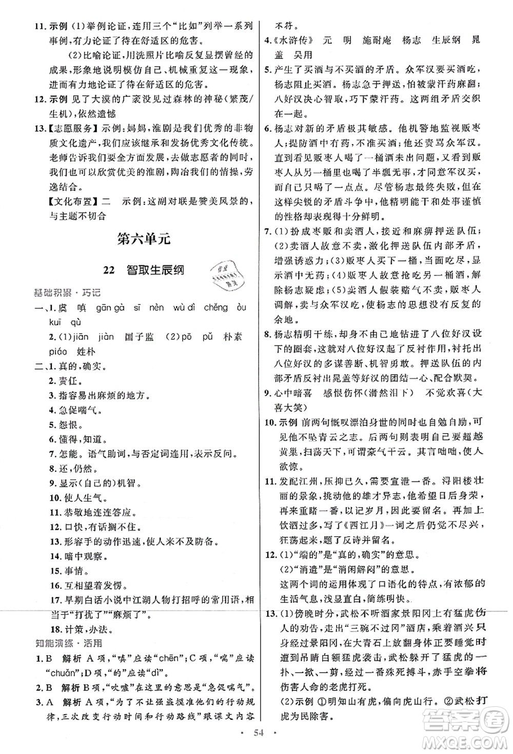 人民教育出版社2021初中同步測(cè)控優(yōu)化設(shè)計(jì)九年級(jí)語文上冊(cè)人教版答案