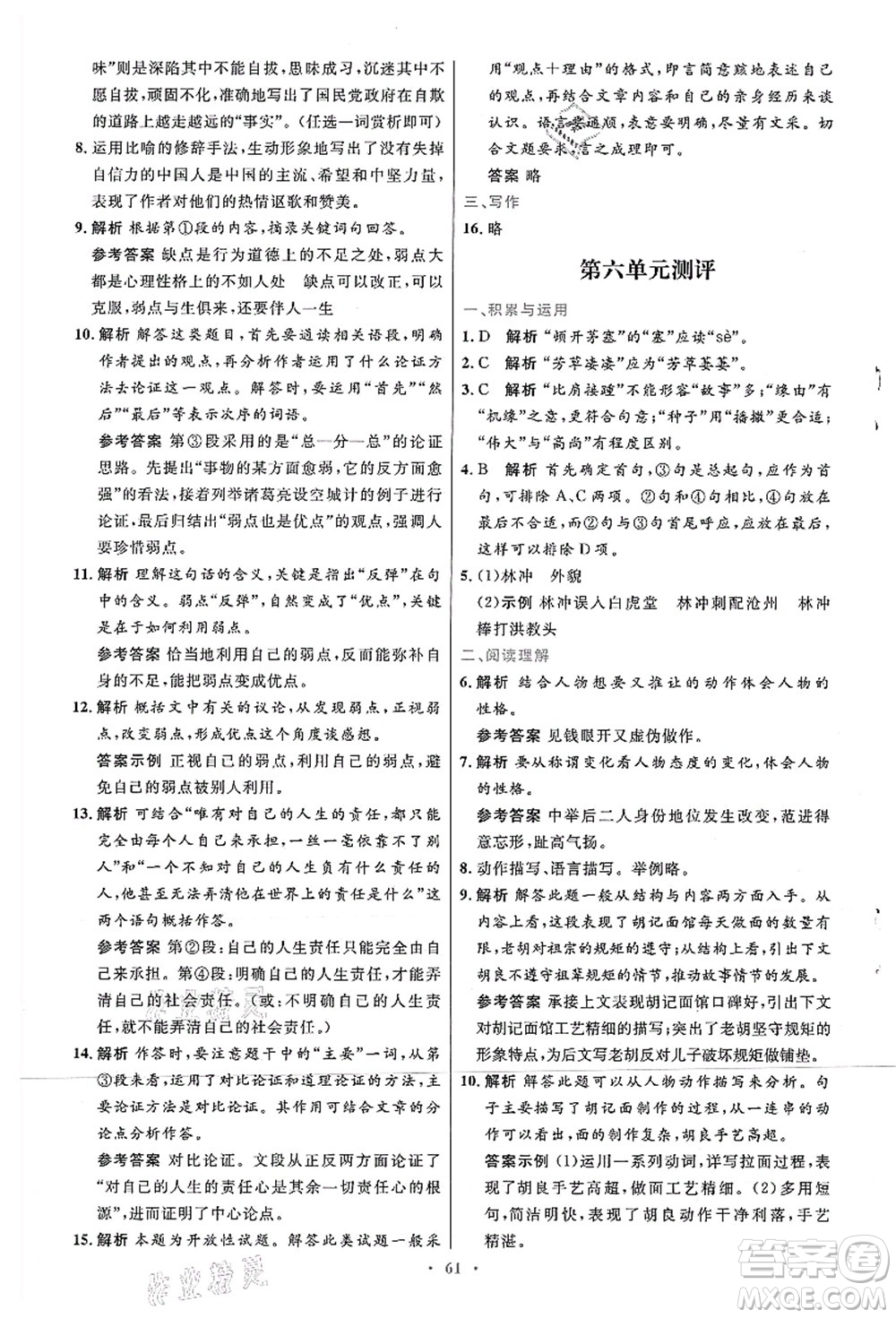 人民教育出版社2021初中同步測(cè)控優(yōu)化設(shè)計(jì)九年級(jí)語文上冊(cè)人教版答案