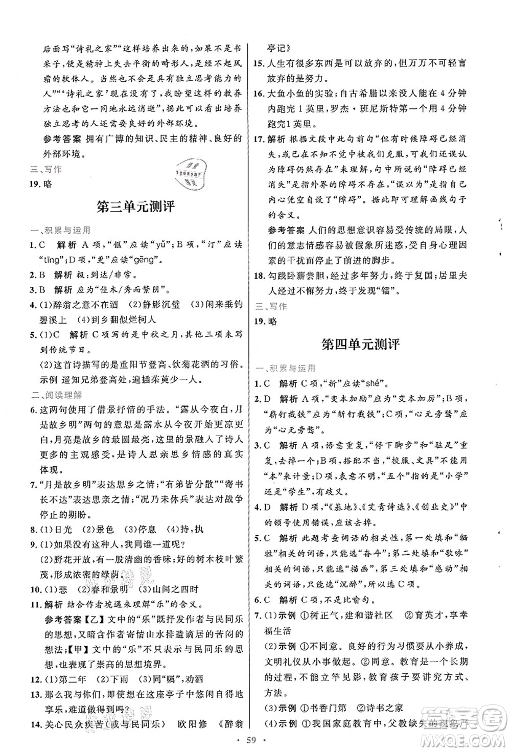 人民教育出版社2021初中同步測(cè)控優(yōu)化設(shè)計(jì)九年級(jí)語文上冊(cè)人教版答案