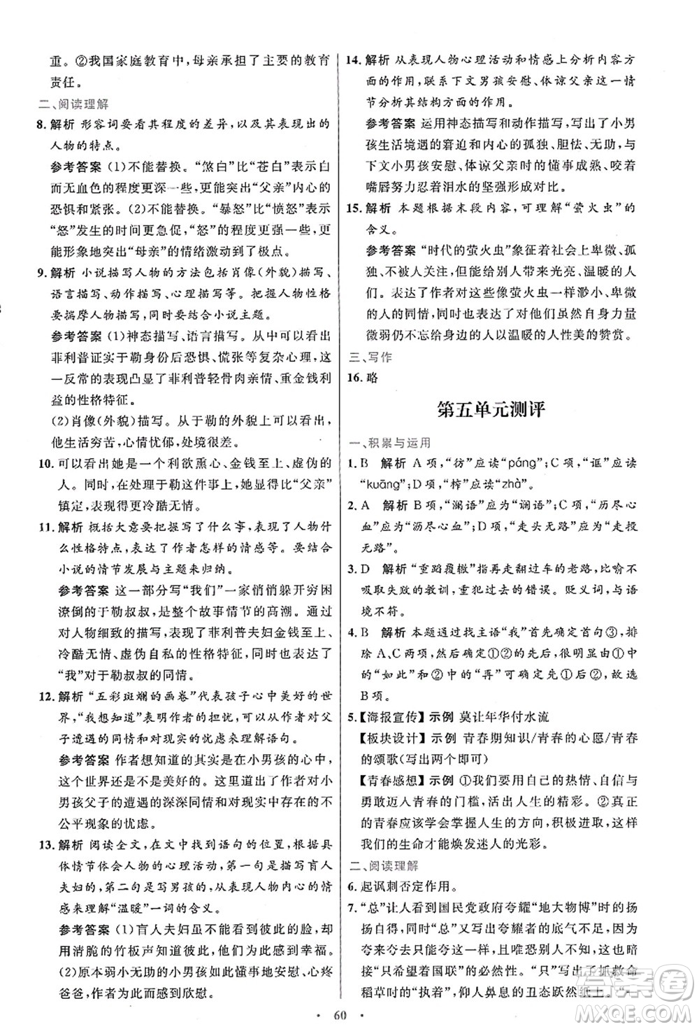 人民教育出版社2021初中同步測(cè)控優(yōu)化設(shè)計(jì)九年級(jí)語文上冊(cè)人教版答案