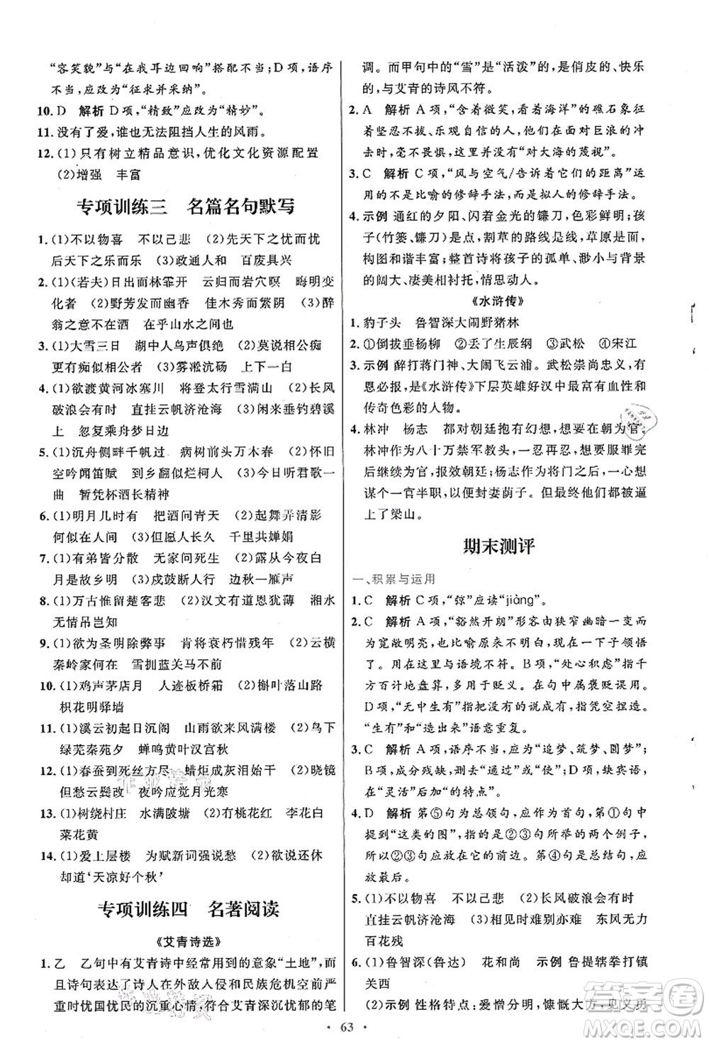 人民教育出版社2021初中同步測(cè)控優(yōu)化設(shè)計(jì)九年級(jí)語文上冊(cè)人教版答案