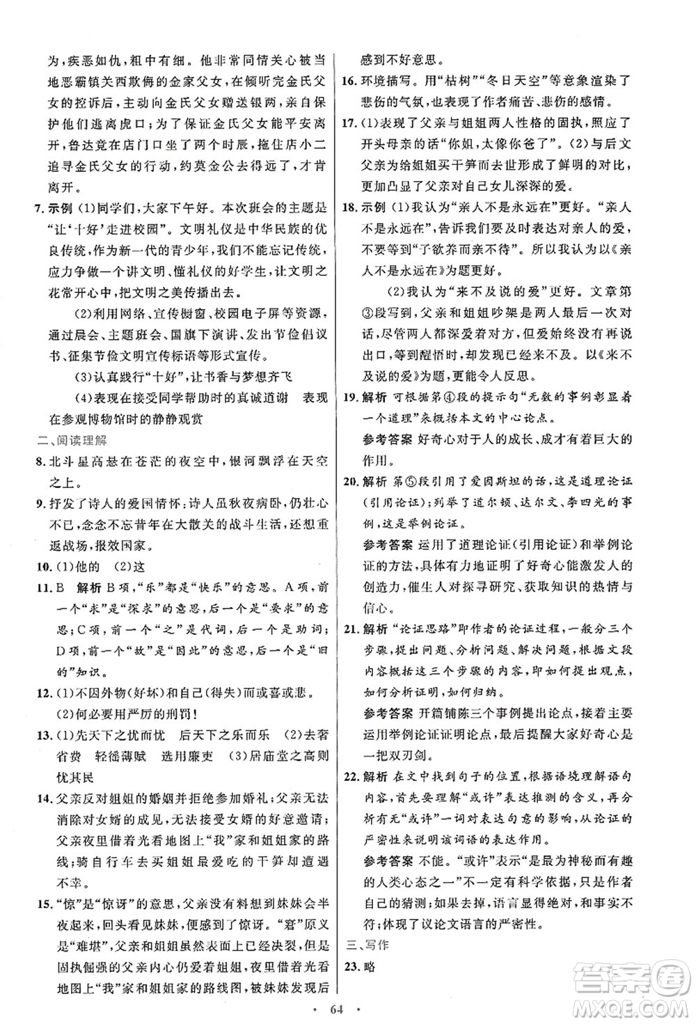 人民教育出版社2021初中同步測(cè)控優(yōu)化設(shè)計(jì)九年級(jí)語文上冊(cè)人教版答案