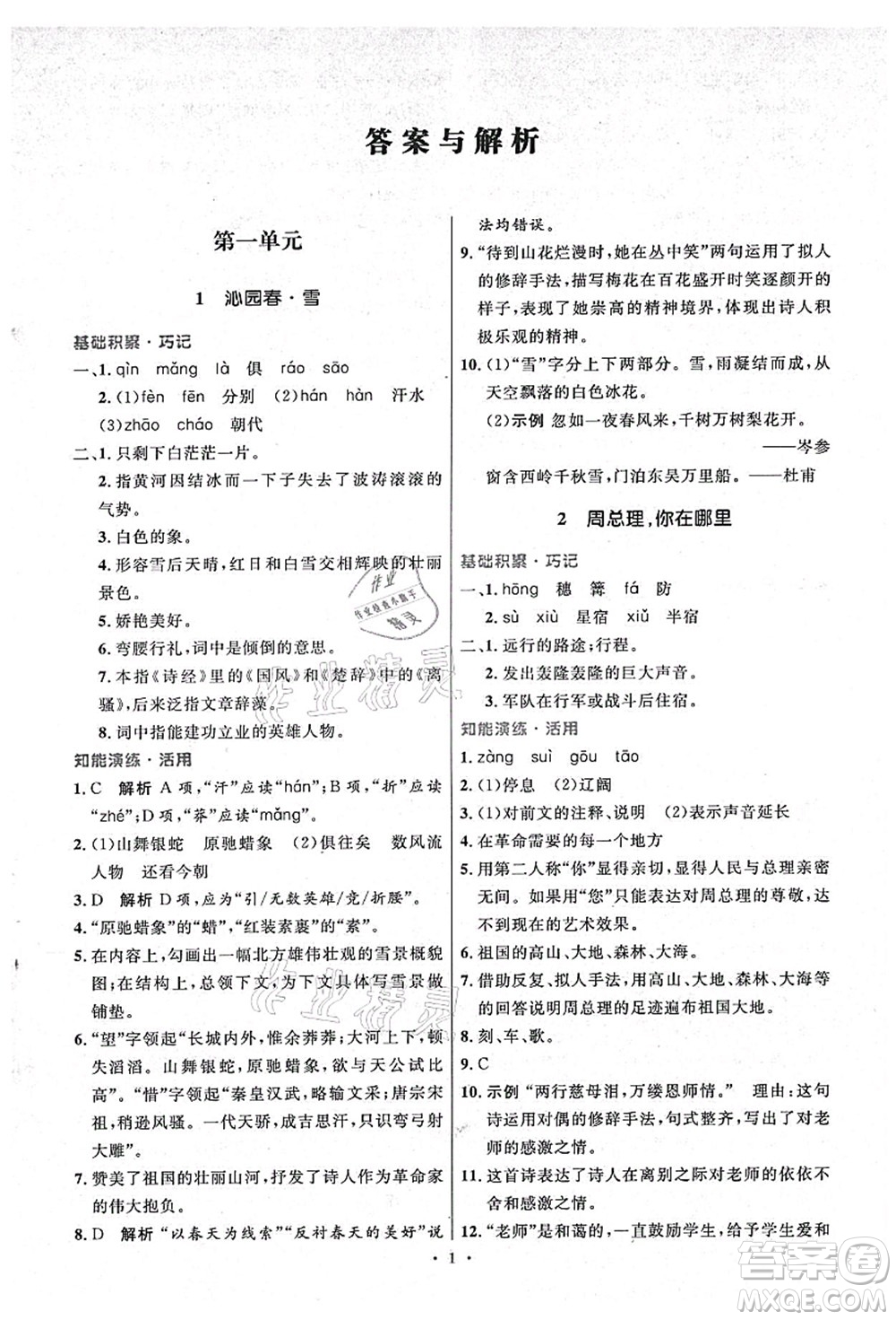 人民教育出版社2021初中同步測(cè)控優(yōu)化設(shè)計(jì)九年級(jí)語文上冊(cè)精編版答案