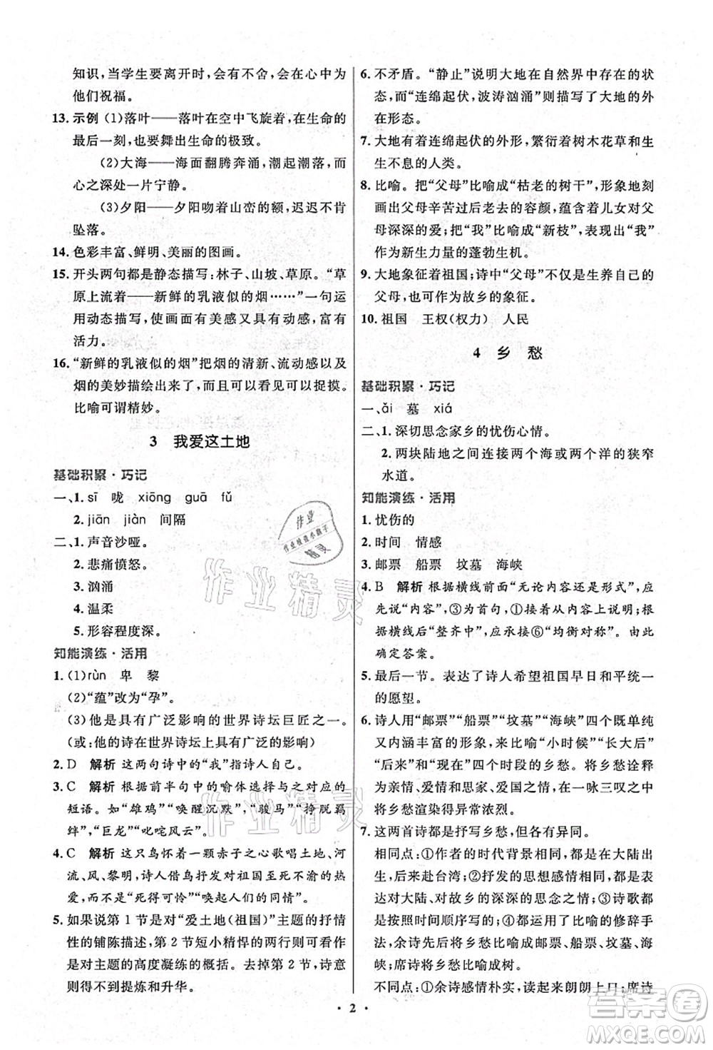 人民教育出版社2021初中同步測(cè)控優(yōu)化設(shè)計(jì)九年級(jí)語文上冊(cè)精編版答案