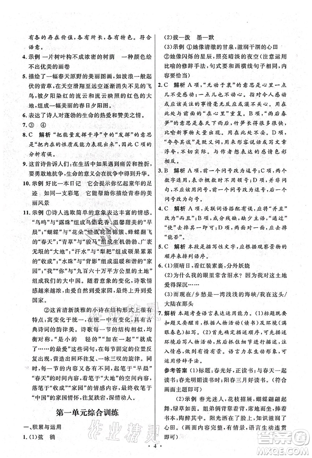 人民教育出版社2021初中同步測(cè)控優(yōu)化設(shè)計(jì)九年級(jí)語文上冊(cè)精編版答案