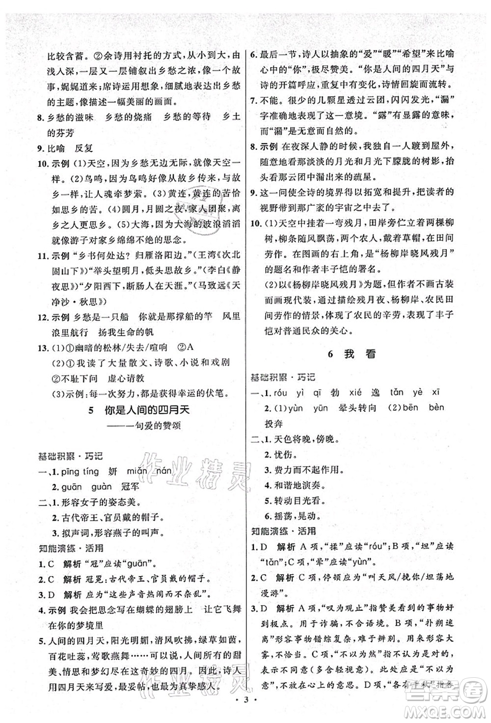 人民教育出版社2021初中同步測(cè)控優(yōu)化設(shè)計(jì)九年級(jí)語文上冊(cè)精編版答案