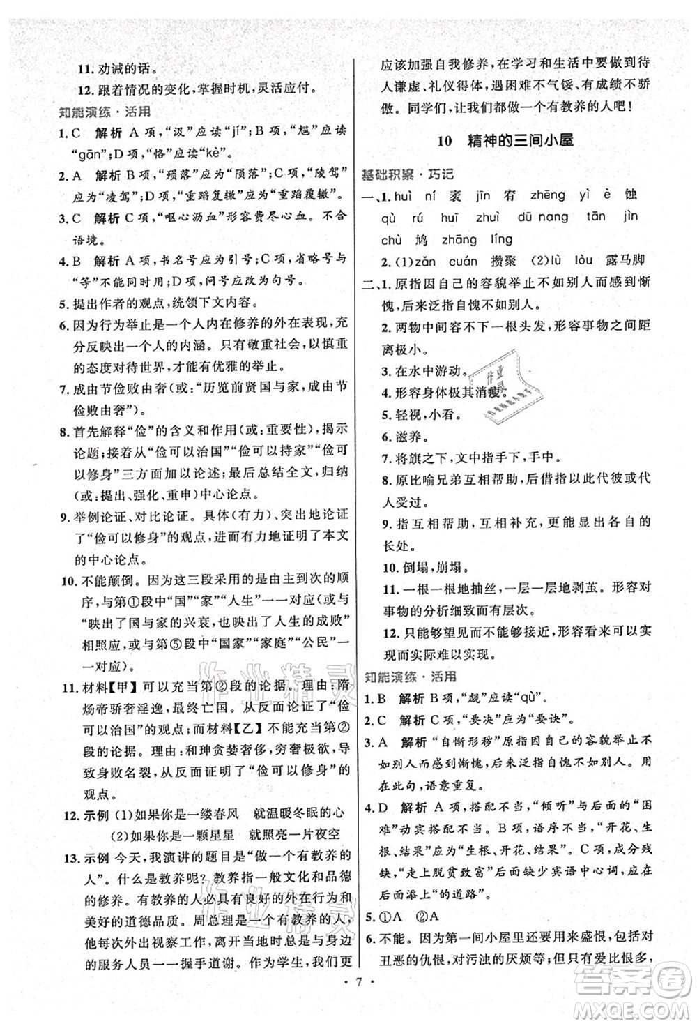人民教育出版社2021初中同步測(cè)控優(yōu)化設(shè)計(jì)九年級(jí)語文上冊(cè)精編版答案