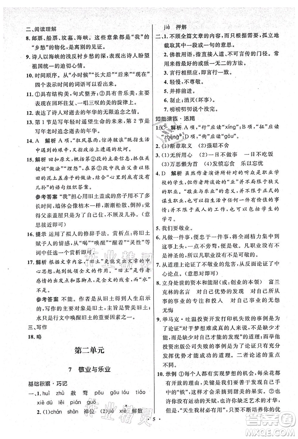 人民教育出版社2021初中同步測(cè)控優(yōu)化設(shè)計(jì)九年級(jí)語文上冊(cè)精編版答案