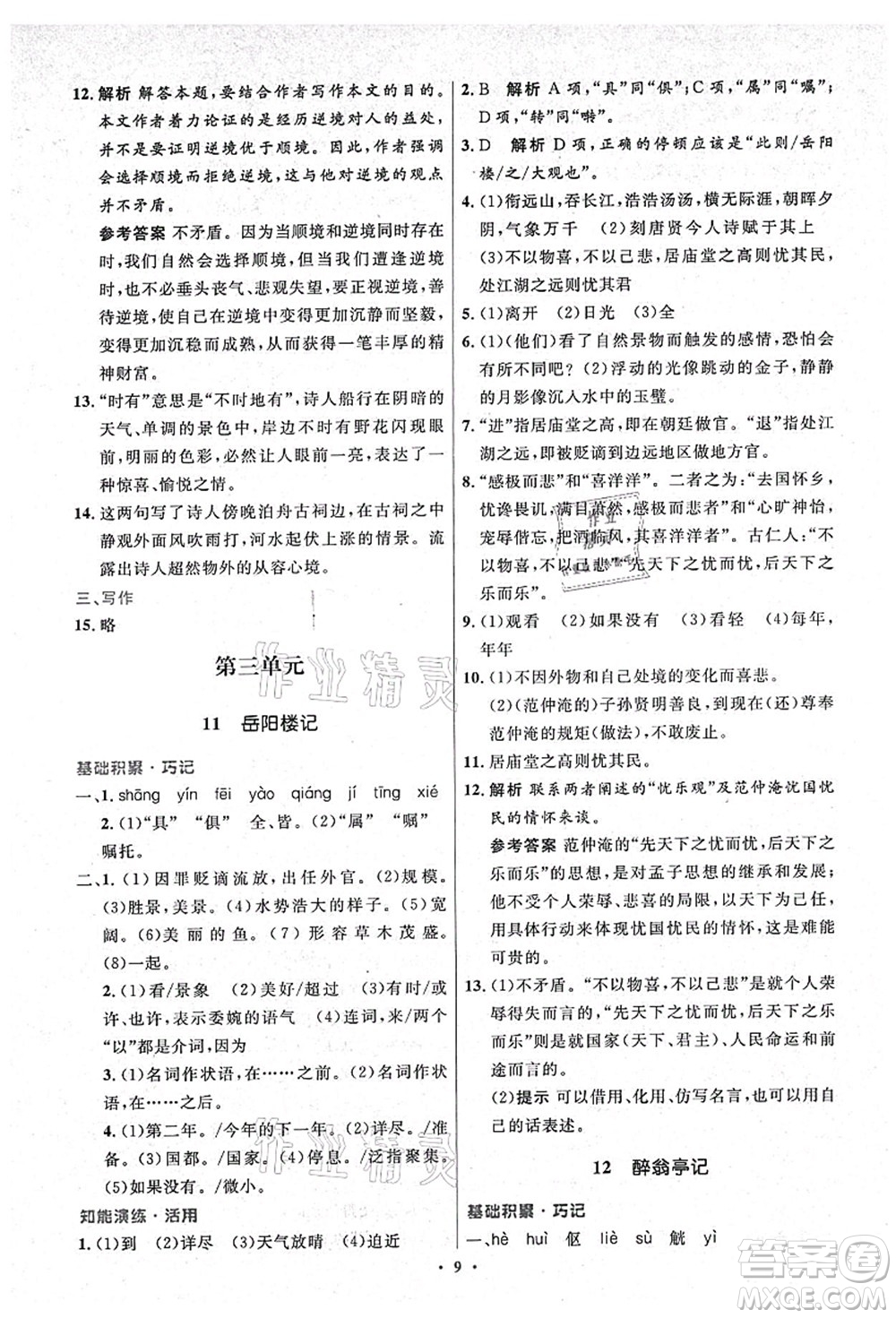 人民教育出版社2021初中同步測(cè)控優(yōu)化設(shè)計(jì)九年級(jí)語文上冊(cè)精編版答案