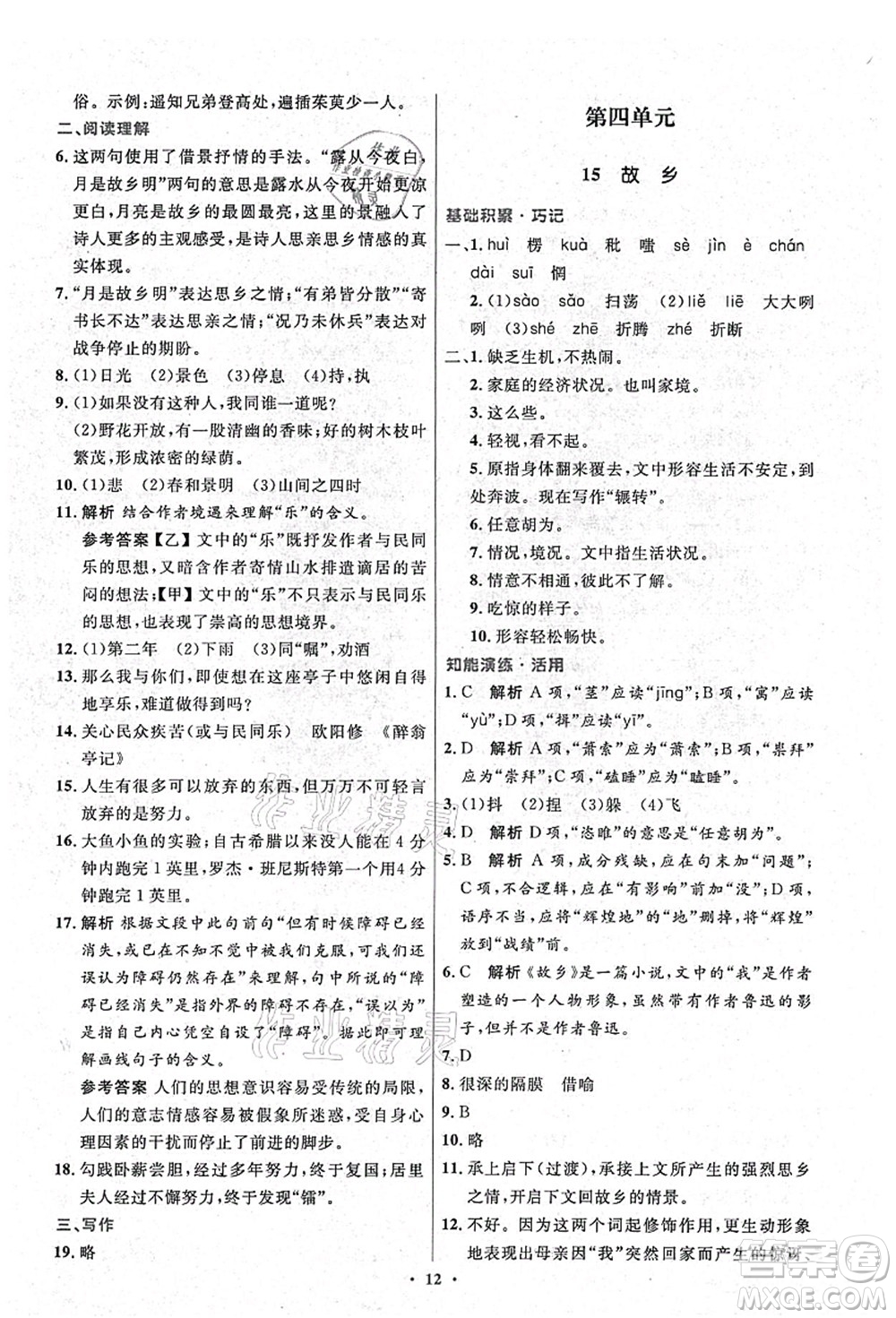 人民教育出版社2021初中同步測(cè)控優(yōu)化設(shè)計(jì)九年級(jí)語文上冊(cè)精編版答案