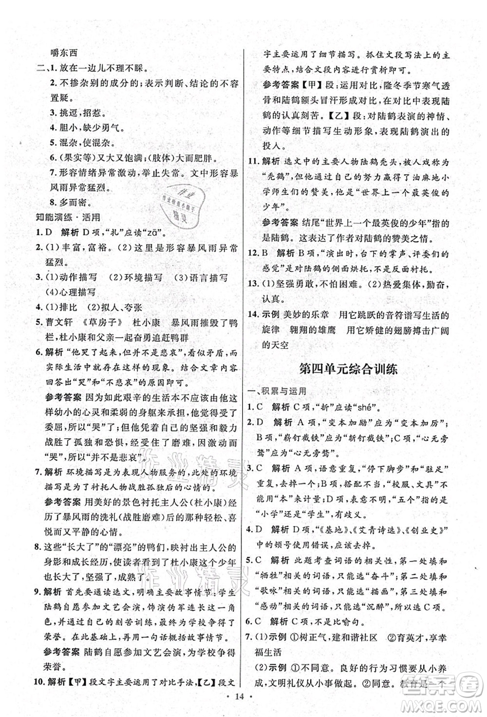 人民教育出版社2021初中同步測(cè)控優(yōu)化設(shè)計(jì)九年級(jí)語文上冊(cè)精編版答案
