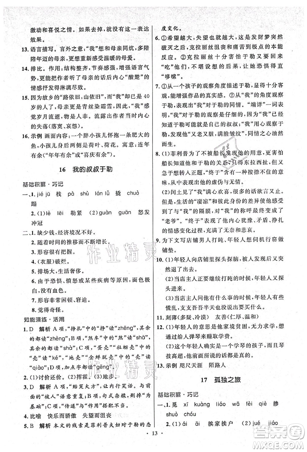 人民教育出版社2021初中同步測(cè)控優(yōu)化設(shè)計(jì)九年級(jí)語文上冊(cè)精編版答案