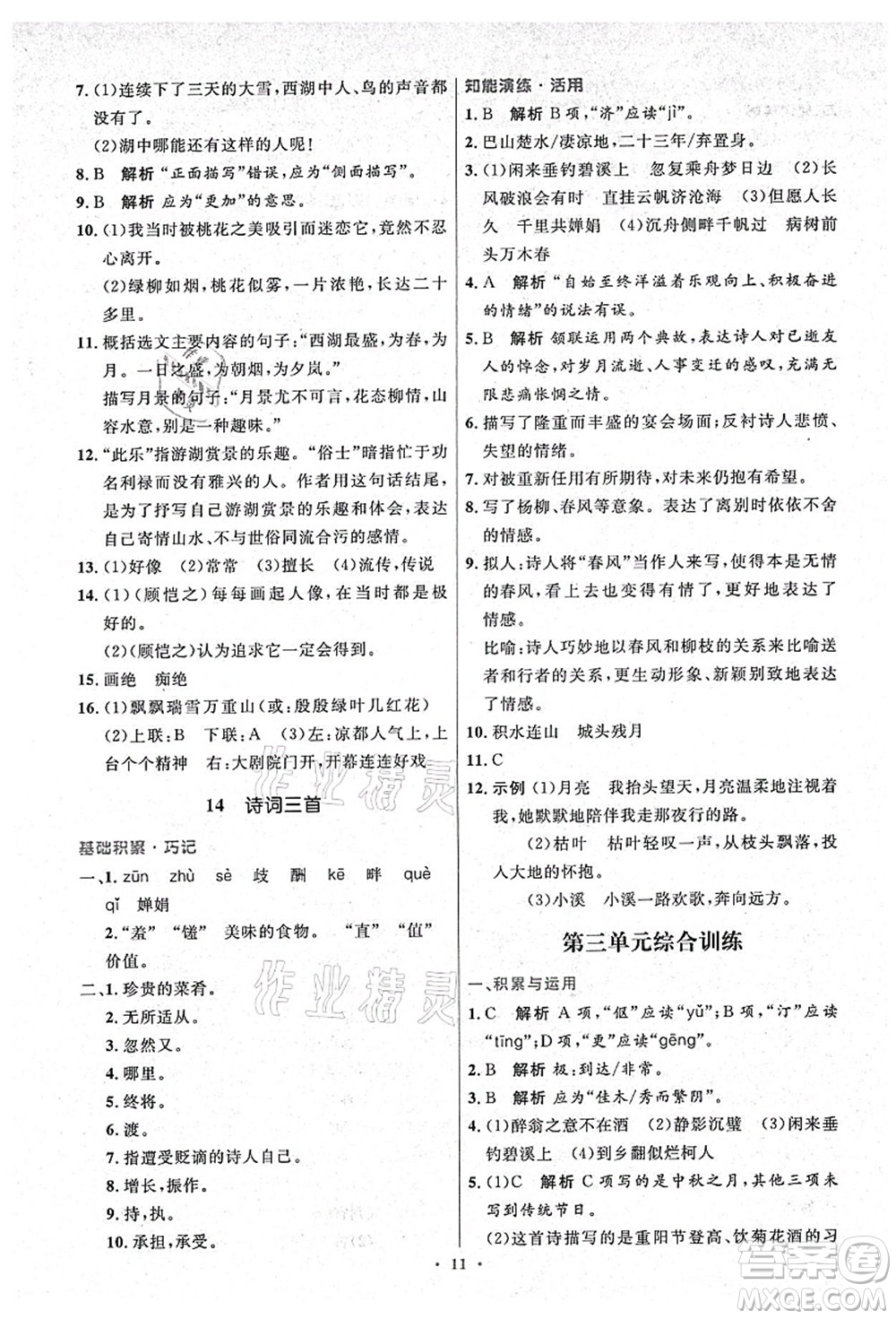 人民教育出版社2021初中同步測(cè)控優(yōu)化設(shè)計(jì)九年級(jí)語文上冊(cè)精編版答案