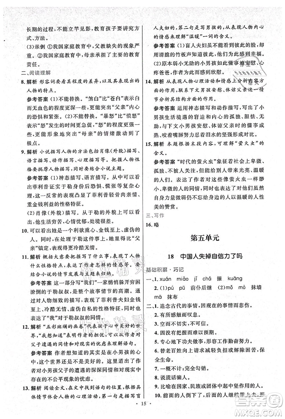 人民教育出版社2021初中同步測(cè)控優(yōu)化設(shè)計(jì)九年級(jí)語文上冊(cè)精編版答案