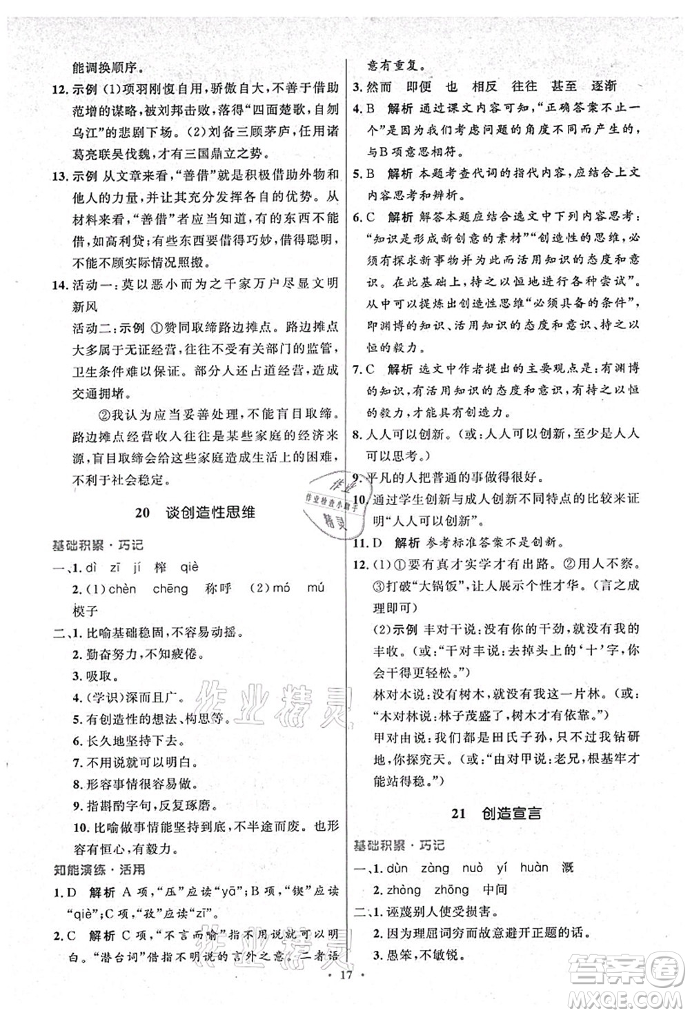 人民教育出版社2021初中同步測(cè)控優(yōu)化設(shè)計(jì)九年級(jí)語文上冊(cè)精編版答案