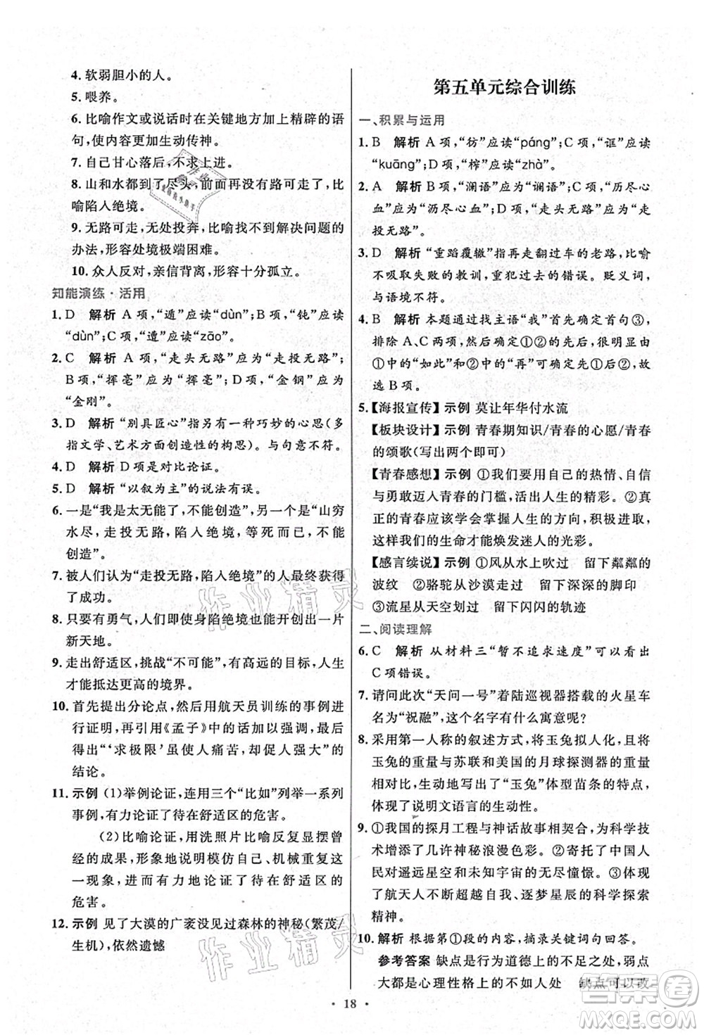 人民教育出版社2021初中同步測(cè)控優(yōu)化設(shè)計(jì)九年級(jí)語文上冊(cè)精編版答案