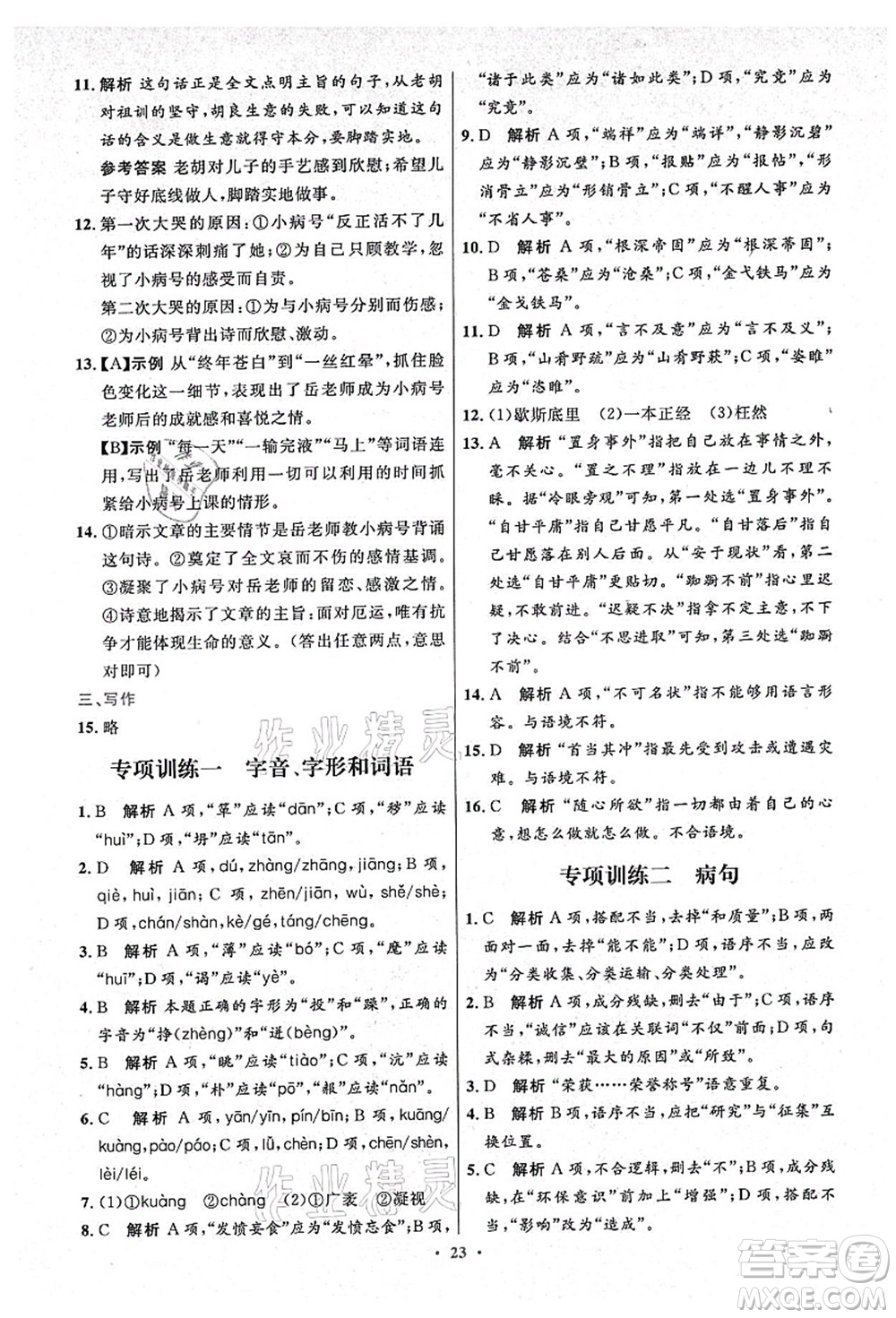 人民教育出版社2021初中同步測(cè)控優(yōu)化設(shè)計(jì)九年級(jí)語文上冊(cè)精編版答案