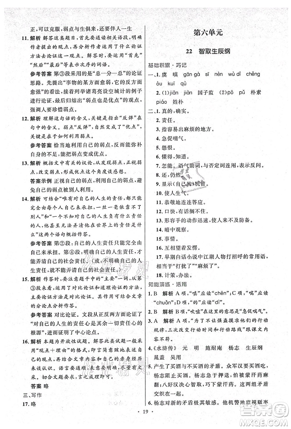 人民教育出版社2021初中同步測(cè)控優(yōu)化設(shè)計(jì)九年級(jí)語文上冊(cè)精編版答案