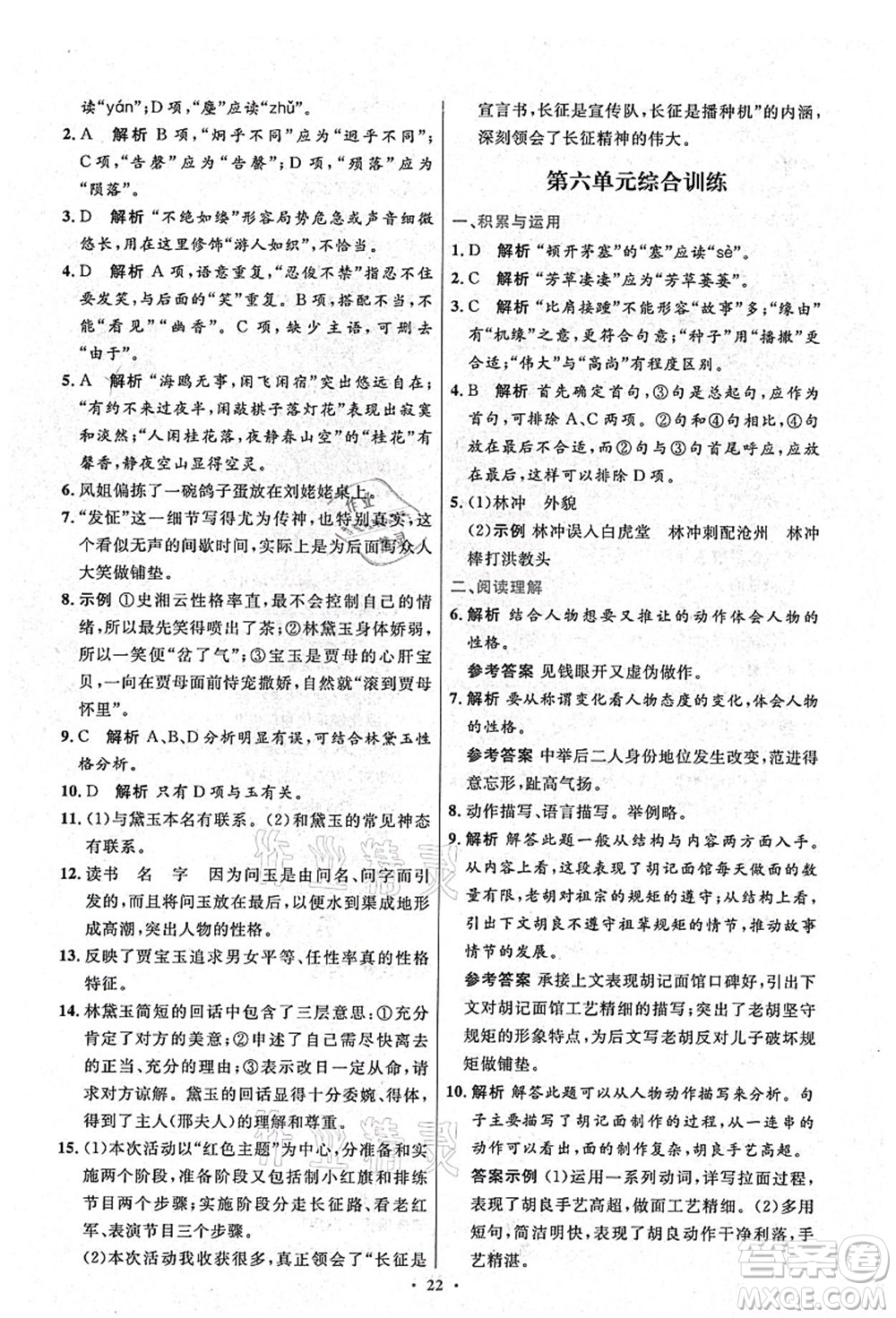 人民教育出版社2021初中同步測(cè)控優(yōu)化設(shè)計(jì)九年級(jí)語文上冊(cè)精編版答案