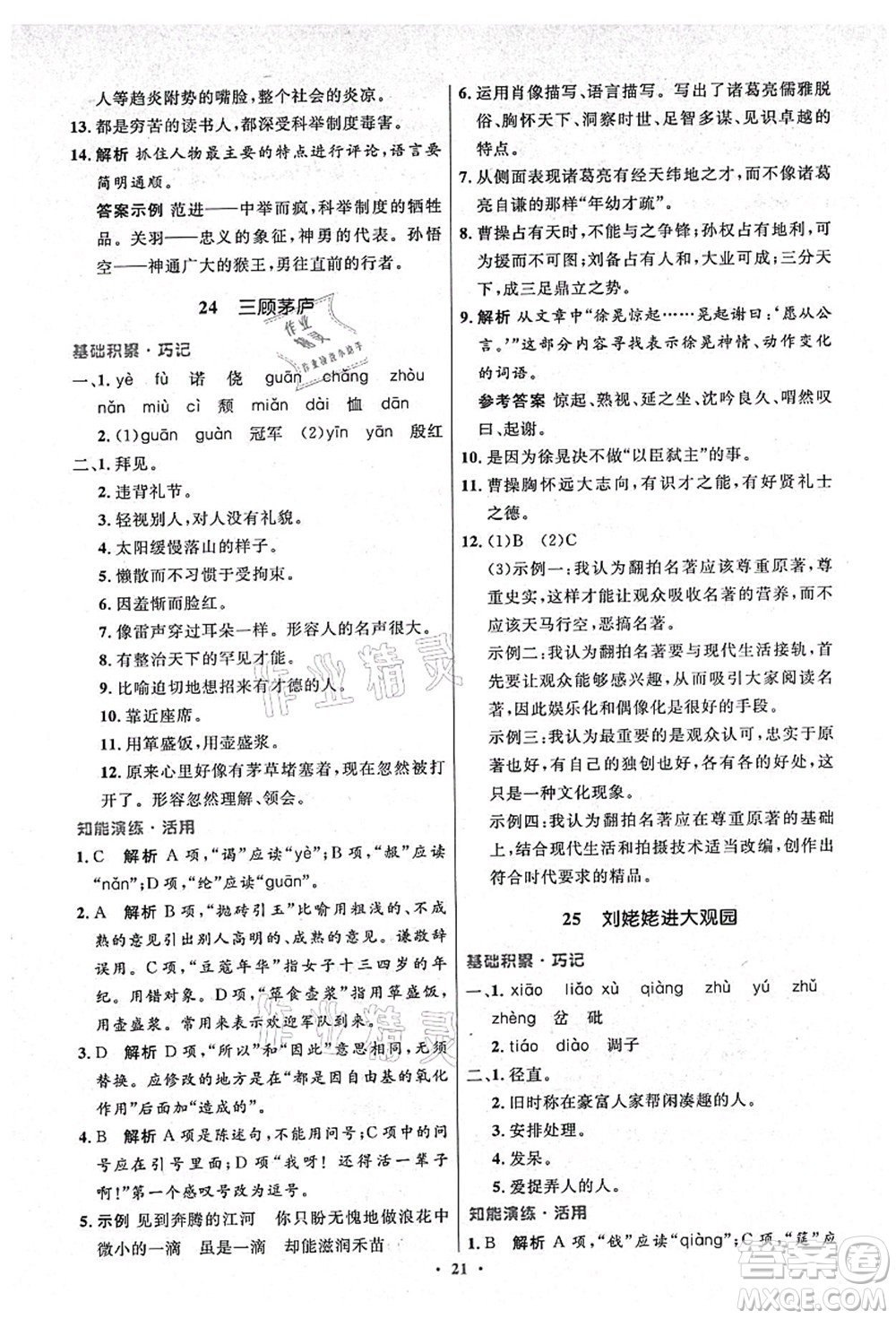 人民教育出版社2021初中同步測(cè)控優(yōu)化設(shè)計(jì)九年級(jí)語文上冊(cè)精編版答案